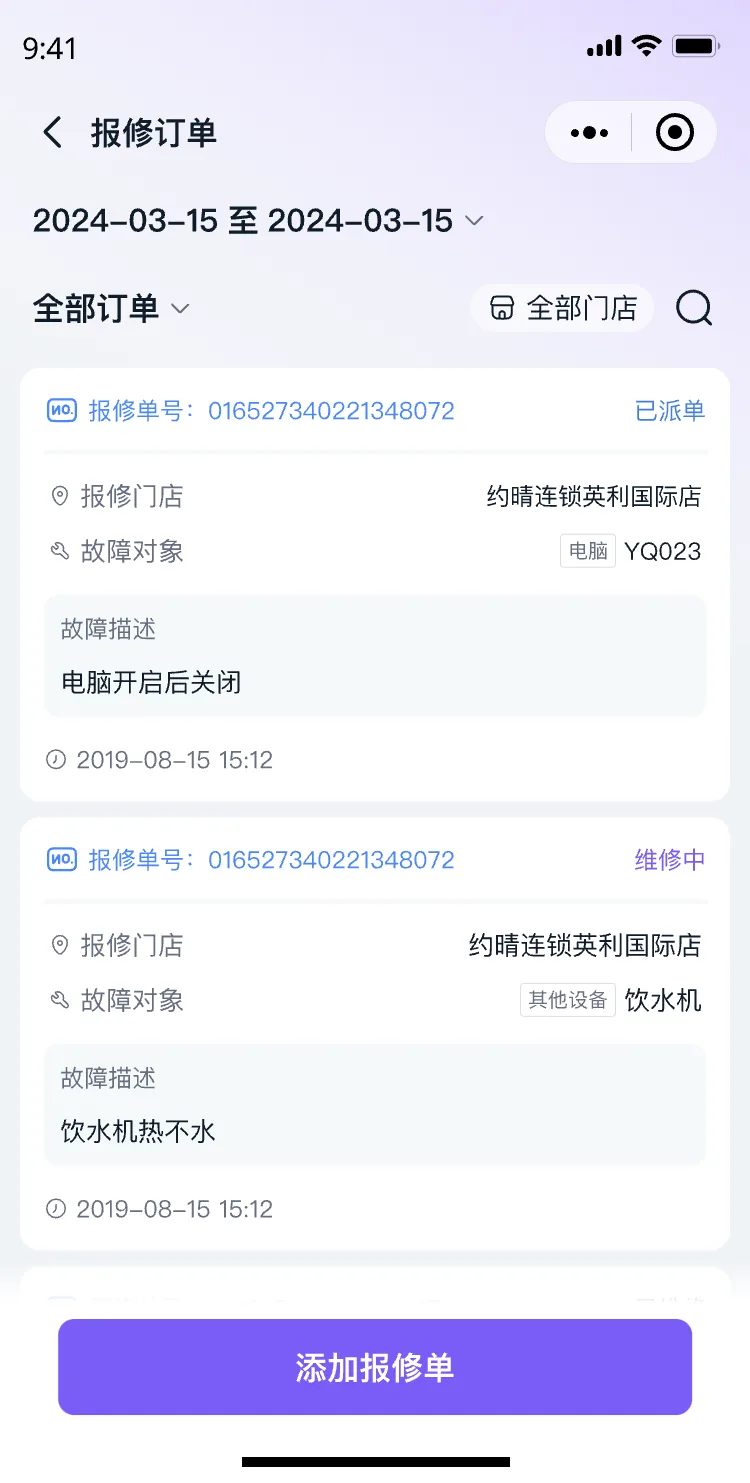 小程序报修单界面