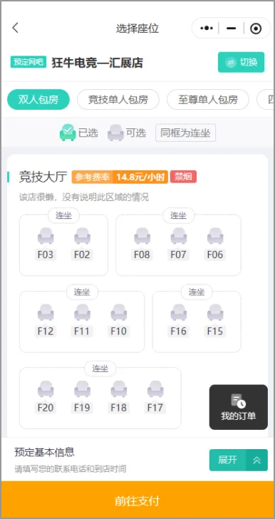 按区域订座模式的小程序界面