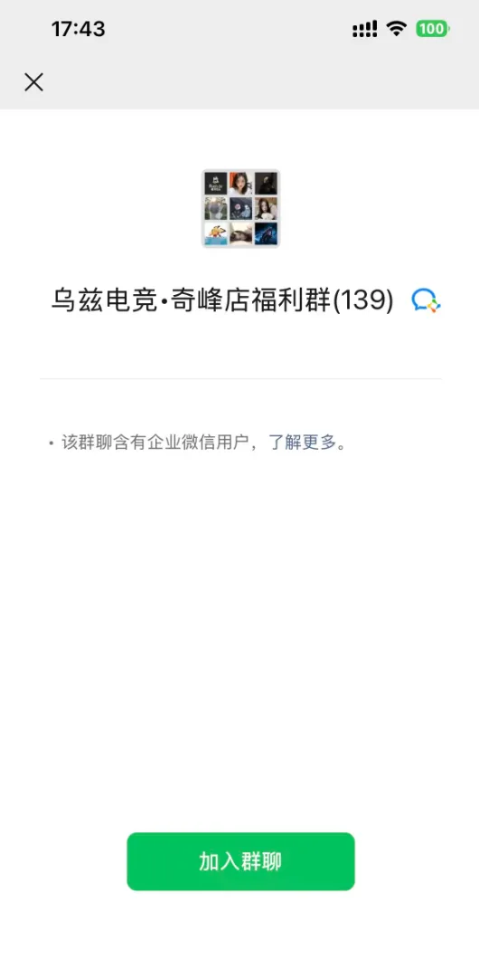 企业微信福利群界面
